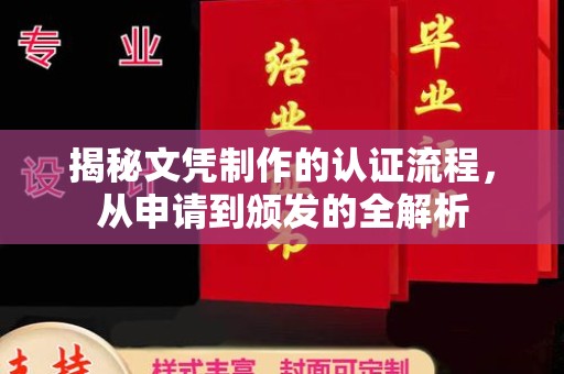 张掖揭秘文凭制作的认证流程，从申请到颁发的全解析